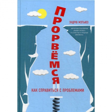 Отраслевая (прикладная) психология, книга Прорвемся! заказать