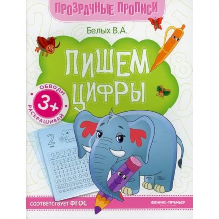 Письмо, мелкая моторика, книга Пишем цифры заказать