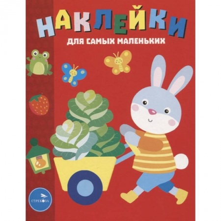 Книжки с наклейками, книга Наклейки д/самых маленьких. Выпуск 47. Зайчик заказать