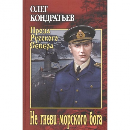 Историческая художественная проза, книга Не гневи морского бога заказать