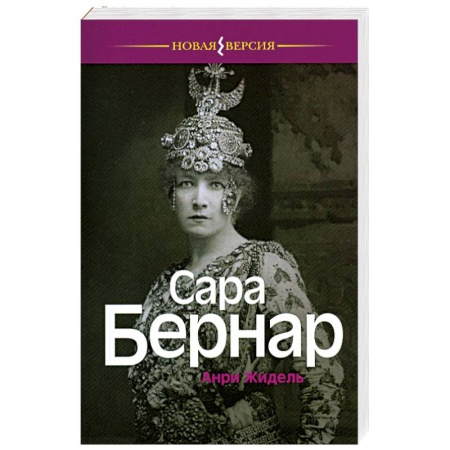 Книги, книга Сара Бернар заказать