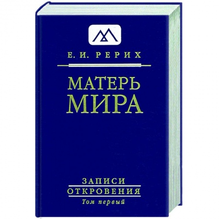 Эзотерика. Оккультизм, книга Матерь Мира. Серия 'Записи Откровения'. Том 1 заказать