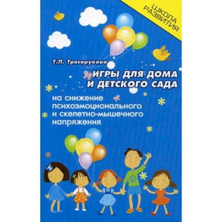 Игры на любой вкус, книга Игры для дома и детского сада на снижение психоэмоционального и скелетно-мышечного напряжения заказать