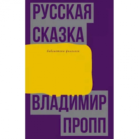Филологические науки в целом. Частные филологии, книга Русская сказка заказать