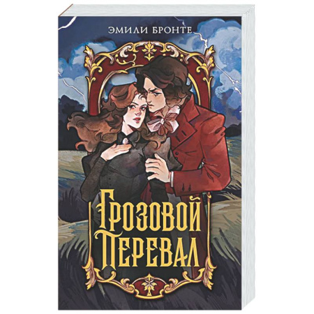 Зарубежная классика, книга Грозовой перевал заказать