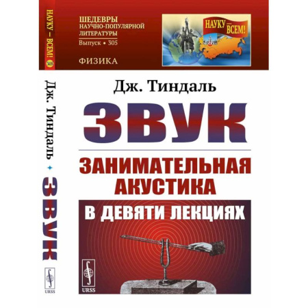 Искусствоведение. История искусств, книга Звук: Занимательная акустика в девяти лекциях. заказать