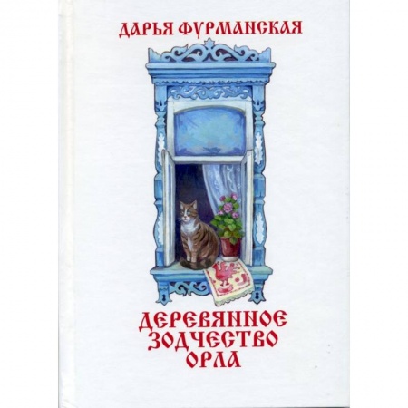 Русская архитектура, книга Деревянное зодчество Орла заказать