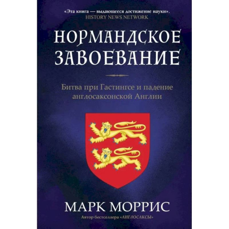 Великобритания, книга Нормандское завоевание. Битва при Гастингсе и падение англосаксонской Англии заказать