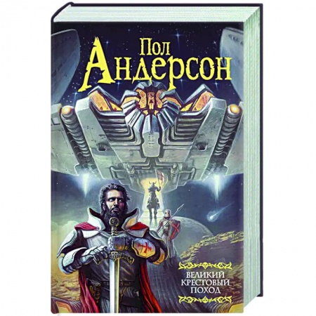 Зарубежная фантастика, книга Великий крестовый поход заказать