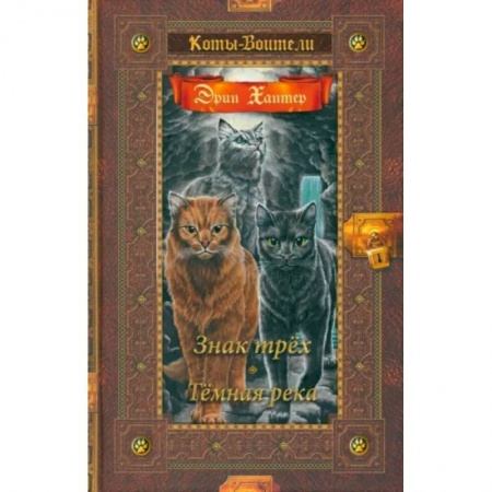 Книги, книга Знак трех. Темная река заказать