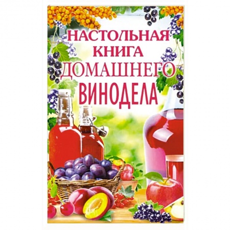 Вино и виноделие, книга Настольная книга домашнего винодела заказать