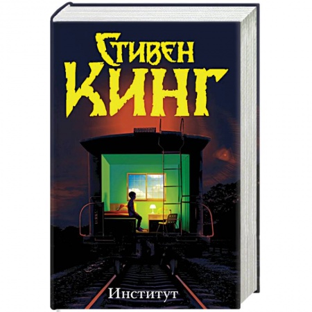 Классическая зарубежная фантастика, книга Институт заказать