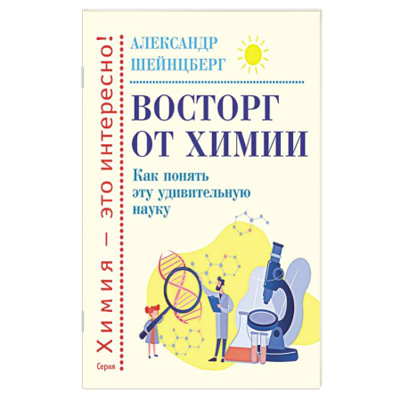 Химия, книга Восторг от химии. Как понять эту удивительную наук заказать
