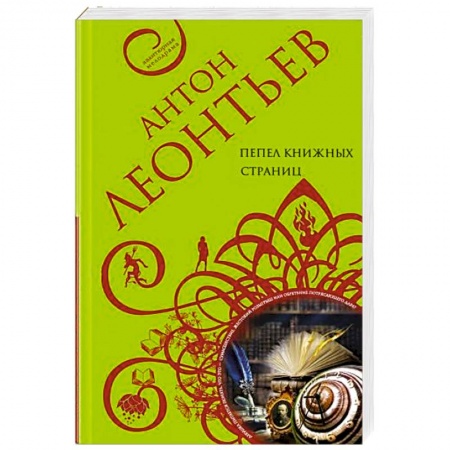 Отечественный мужской детектив, книга Пепел книжных страниц заказать