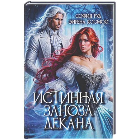 Русское фэнтези, книга Истинная заноза декана заказать