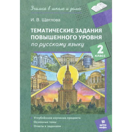 Русский язык. Правила и упражнения, книга Русский язык. 2 класс. Тематические работы повышенного уровня заказать