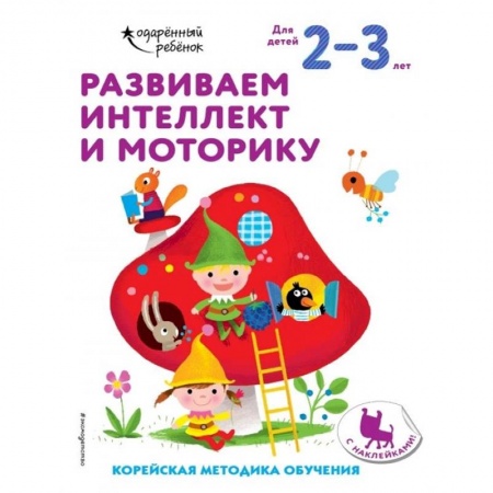 Письмо, мелкая моторика, книга Развиваем интеллект и моторику: для детей 2–3 лет (с наклейками) заказать