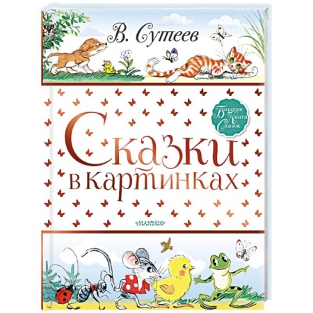 Сказки и истории для малышей, книга Сказки в картинках заказать