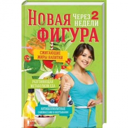 Книги, книга Новая фигура через 2 недели. Сжигающие жиры напитки. Разгоняющая метаболизм еда заказать
