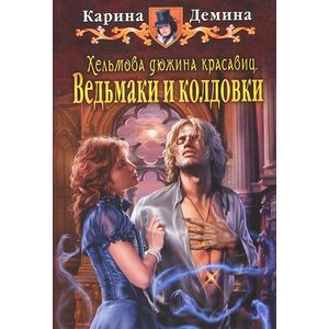 Хельмова дюжина красавиц. Ведьмаки и колдовки Хельмова дюжина красавиц. Ведьмаки и колдовки