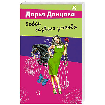 Хобби гадкого утенка Хобби гадкого утенка