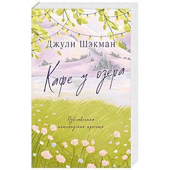 Кафе у озера Кафе у озера