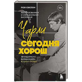 Чарли сегодня хорош. Авторизованная и официальная биография легендарного барабанщика Rolling Stones Чарли сегодня хорош. Авторизованная и официальная биография легендарного барабанщика Rolling Stones
