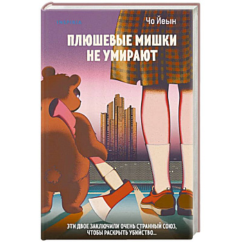 Плюшевые мишки не умирают Плюшевые мишки не умирают