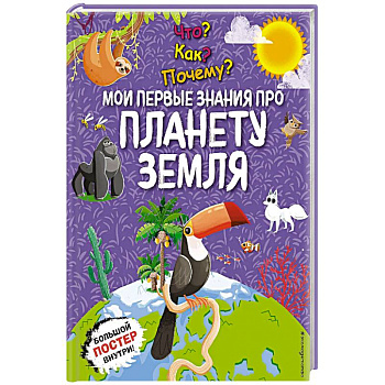Что? Как? Почему? Мои первые знания про планету Земля. (с постером) Что? Как? Почему? Мои первые знания про планету Земля. (с постером)